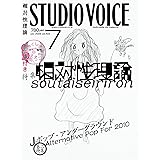STUDIO VOICE (スタジオ・ボイス) 2009年 07月号 [雑誌]