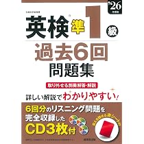 英検準1級過去6回問題集 '26年度版 (2026年版) | 成美堂出版編集部 |本