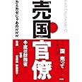 売国官僚