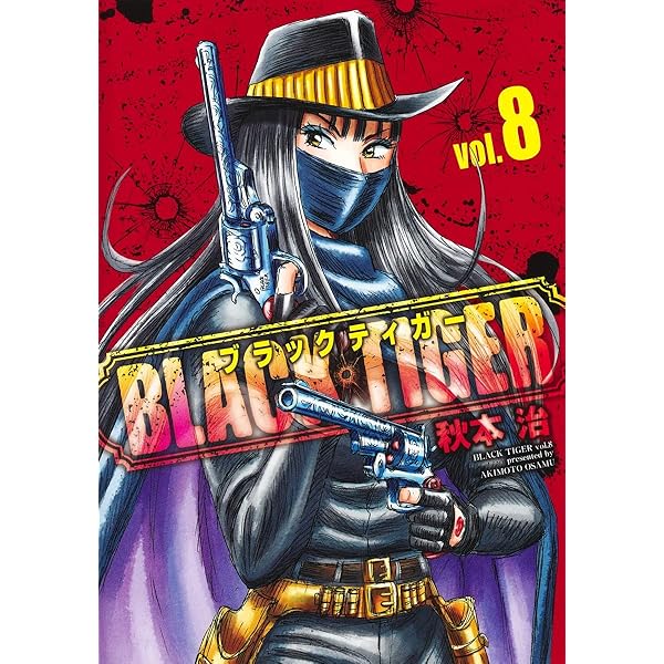 BLACK TIGER ブラックティガー 9 (ヤングジャンプコミックス) | 秋本