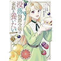 ranan 没落伯爵令嬢は家族を養いたい 他 没落伯爵令嬢は家族を養いたい4 - TOブックス オンラインストア