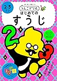 うんこドリル はじめてのすうじ 2・3さい (幼児 算数 数字 2歳 3歳)