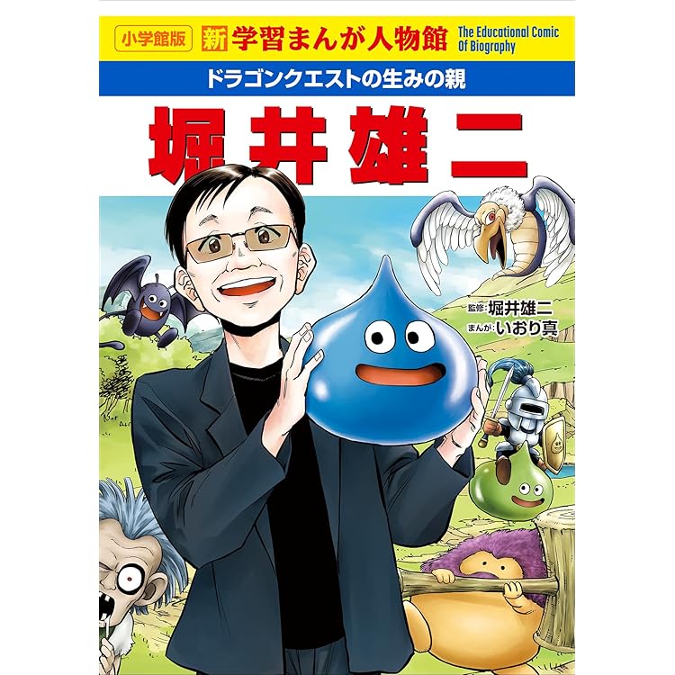小学館版 学習まんが人物館 ポケモンをつくった男 田尻智 小学館版