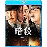 暗殺 [Blu-ray]