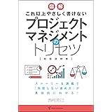 図解 これ以上やさしく書けない プロジェクトマネジメントのトリセツ (Panda Publishing)