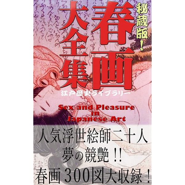 【豪華装丁】秘蔵 浮世絵 春画 名作集 24図揃い 作品集 Amazon.co.jp: 春画100選: （固定レイアウト版) eBook : 浮世絵