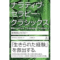 Amazon.co.jp: ナラティヴ・セラピー・クラシックス―脱構築とセラピー