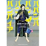 ババンババンバンバンパイア　１ (少年チャンピオン・コミックス)