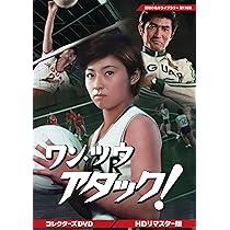 Amazon.co.jp: ワン・ツウ アタック! コレクターズDVD【昭和の名作