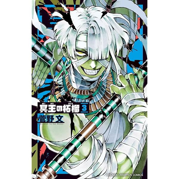 Amazon.co.jp: 冥王の柘榴 1 (少年チャンピオン・コミックス) eBook