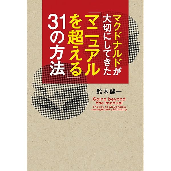 Amazon.co.jp: マクドナルドが大切にしてきた「マニュアルを