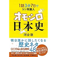 1話3分 7日でシン常識人 オモシロ日本史 (単行本) | 河合 敦 |本
