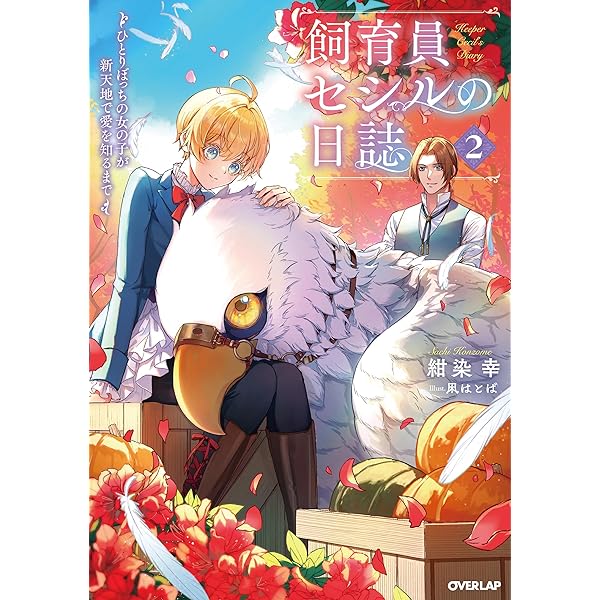 飼育員セシルの日誌 2 ～ひとりぼっちの女の子が新天地で愛を