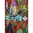 モノノ怪 鬼 (角川文庫)