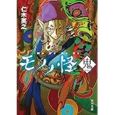 モノノ怪 鬼 (角川文庫)