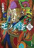 モノノ怪 鬼 (角川文庫)