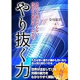 やり抜く力 〜才能でも努力でもない成功のカギをモノにする〜