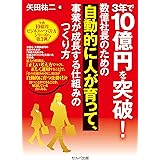 ３年で10億円を突破！　数億社長のための自動的に人が育って、事業が成長する仕組みのつくり方 (年商10億円シリーズ)