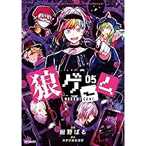 Amazon.co.jp: 狼ゲーム 04 (MFコミックス ジーンシリーズ) : 紺野ぱる