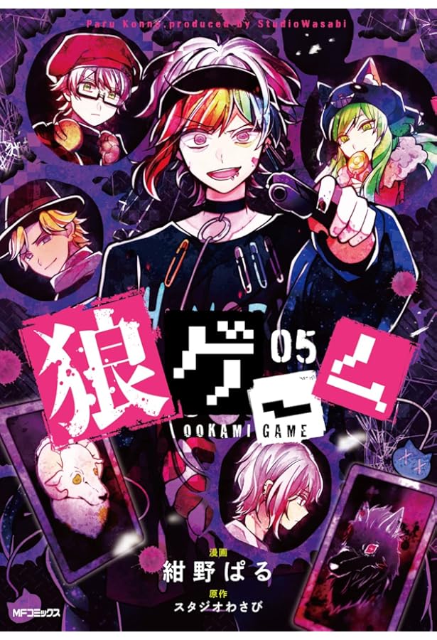 コミック】狼ゲーム（全5巻） | 紺野ぱる, スタジオわさび |本 | 通販