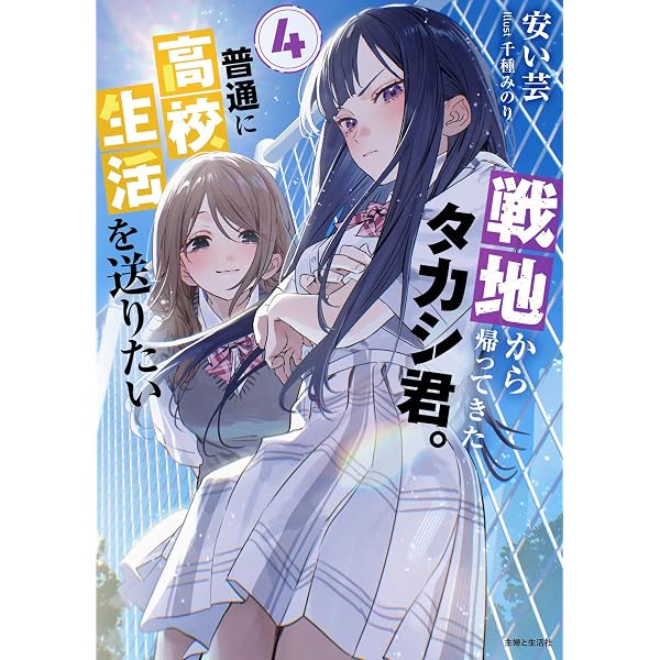 戦地から帰ってきたタカシ君。普通に高校生活を送りたい 3 (PASH