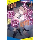 てのひら怪談　ずっとトモダチ (ポプラキミノベル)