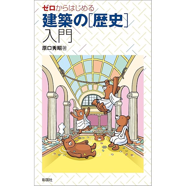ゼロからはじめる 建築の［インテリア］入門 | 原口秀昭 | 建設