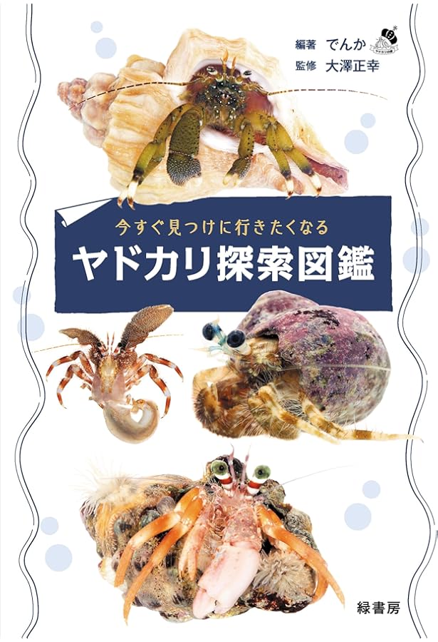 Amazon.co.jp: ヤドカリ (ネイチャーウォッチングガイドブック) : 有馬