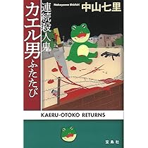 連続殺人カエル男 中山七里 Amazon.co.jp: 『このミステリーがすごい！』 中山七里「連続