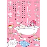 さよならちんちん ウェルカムまんまん　〜ＯＬになりたくて性別適合手術しました〜 (リュエルコミックス)