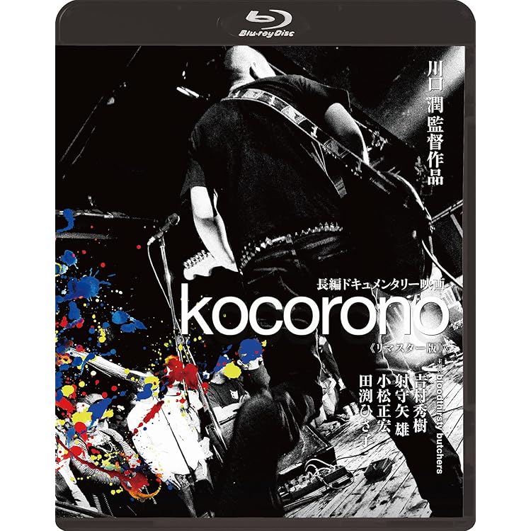 CD bloodthirsty butchers kocorono 最終盤 Amazon.co.jp: kocorono 最終盤 【完全限定プレス盤
