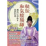 秘伝和気陰陽師　現代に活かす古の智恵