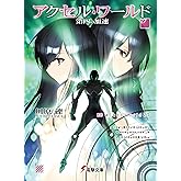 アクセル・ワールド27 -第四の加速- (電撃文庫)