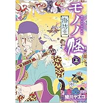 Amazon.co.jp: モノノ怪-海坊主- 下 (ゼノンコミックス) : 蜷川ヤエコ