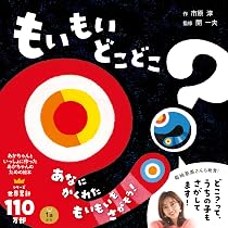 モイモイとキーリー (あかちゃん学絵本) 0~2歳児向け 絵本 (あかちゃん
