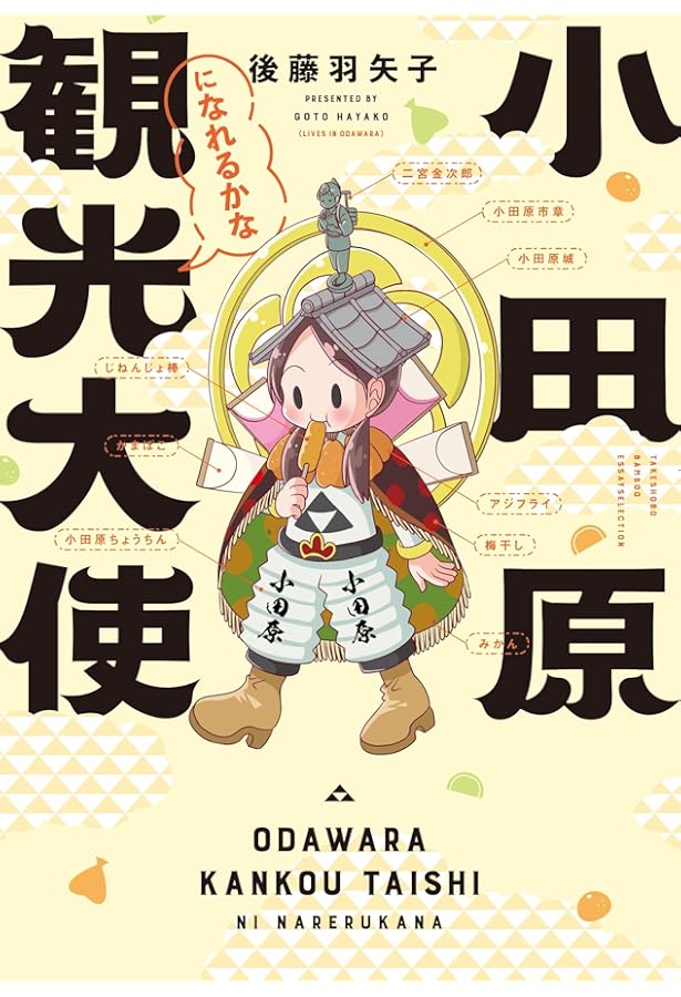 小田原人② 小田原観光大使になれるかなseason2 (BAMBOO ESSAY SELECTION) | 後藤