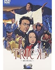 Amazon.co.jp: トリック -劇場版2- 超完全版 [DVD] : 仲間由紀恵, 阿部