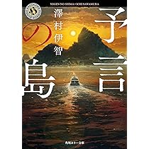 天皇の島 (角川文庫) Amazon.co.jp: 統ばる島 (角川文庫) : 池上 永一: 本