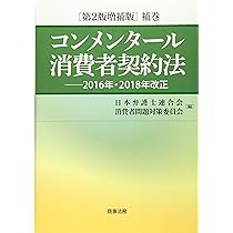 コンメンタール消費者契約法 コンメンタール消費者契約法〔第2版増補版〕補巻――2016年・2018