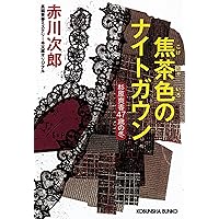 Amazon.co.jp: 珈琲色のテーブルクロス 杉原爽香51歳の冬