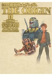 Amazon.co.jp: 愛蔵版 機動戦士ガンダム THE ORIGIN (12) めぐりあい