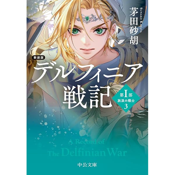 Amazon.co.jp: 新装版 デルフィニア戦記 第Ⅰ部 放浪の戦士1 (中公