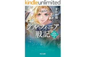 新装版　デルフィニア戦記　第Ⅰ部　放浪の戦士３の表紙
