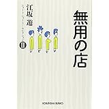 無用の店: ショートショート・セレクションII (光文社文庫 え 11-2 ショートショート・セレクション 2)