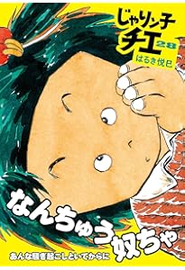 Amazon.co.jp: じゃりン子チエ(27) (双葉文庫) : はるき 悦巳: 本