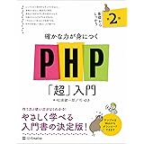 確かな力が身につくPHP「超」入門 第2版