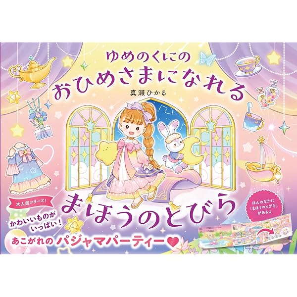 Amazon.co.jp: おかしのくにの おひめさまになれる まほうの とびら