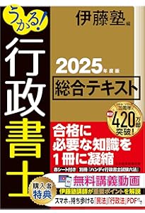 うかる！ 行政書士 総合問題集 2025年度版 | 伊藤塾 |本 | 通販 | Amazon