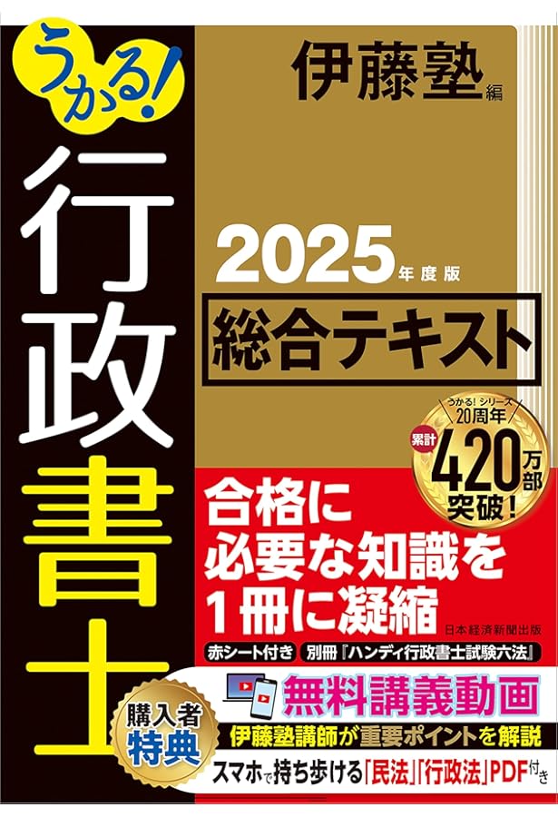 うかる！ 行政書士 総合テキスト 2024年度版 | 伊藤塾 |本 | 通販 | Amazon