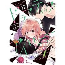 ドラマティック・アイロニー13 Amazon.co.jp: ドラマティック・アイロニー13 (シルフコミックス) : な
